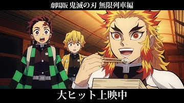 [MAD]鬼滅の刃 無限列車編 予告「WILL」