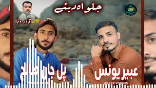 Download Lagu Ya Allah Ya Allah| Pul Jan Saleh|Abeer Younus| Shahir| Qadir Wafa| B H BALOCH productions MP3