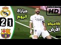 ملخص مباراة ريال مدريد وبرشلونة 2-1 | كلاسيكو ناري 🔥 ملخص مباراة ريال مدريد وبرشلونة 2-1 | كلاسيكو ناري 🔥
