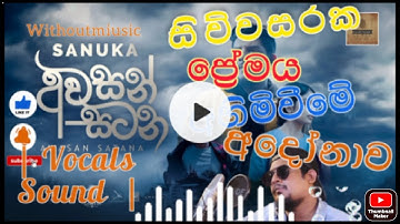 Sanuka Wikramasingha | Awasan Satana Vocal Sound  | (අවසන් සටන ...) ❤️😋#awasansatanavocalsound
