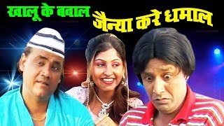 Khalu Ke Bawaal Jainya Kare Dhamaal - Khandesh Full Movie | Asif Albela