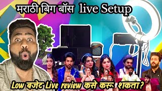 🎥 Low Budget Live Studio Setup कसं करावं ? मराठी बिग बॉस Review Low बजेट Live setup कसे करू शकता ?