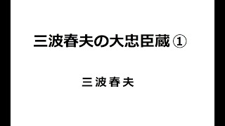 三波春夫の大忠臣蔵 ①  ／ 三波春夫