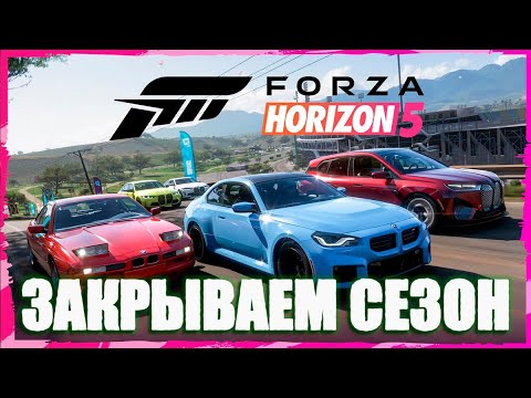 Видео: Forza Horizon 5  - Закрываю сезон