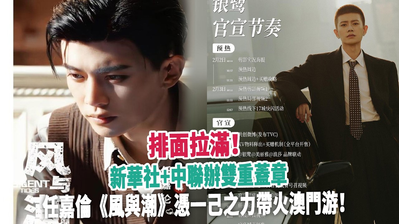 排面拉滿！新華社+中聯辦雙重蓋章，任嘉倫《風與潮》憑一己之力帶火澳門游！ - YouTube