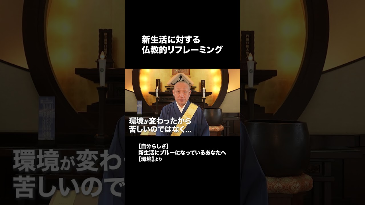 新生活に対する仏教的リフレーミング #仏教 #法話 #ブッダ #リフレーミング #新生活 #不安 #人間 #人生 #心の哲学 #長松清潤