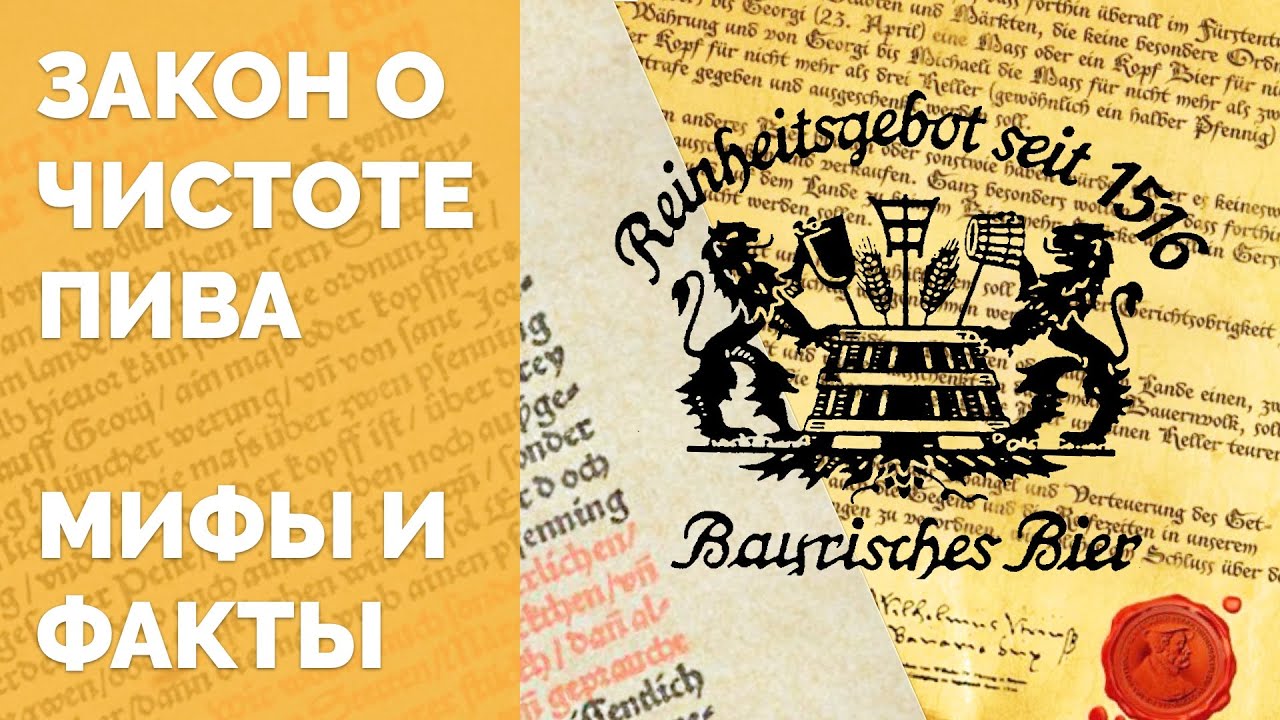 Пивной закон. Закон о чистоте пивоварения.