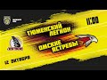 12.10.2021. «Тюменский Легион» – «Омские Ястребы» | (Париматч МХЛ 21/22) – Прямая трансляция