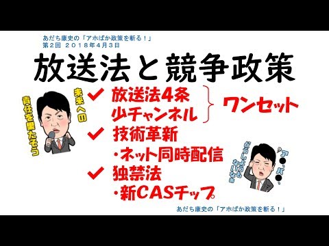 あだち康史の「アホばか政策を斬る！」 第2回 放送法と競争政策