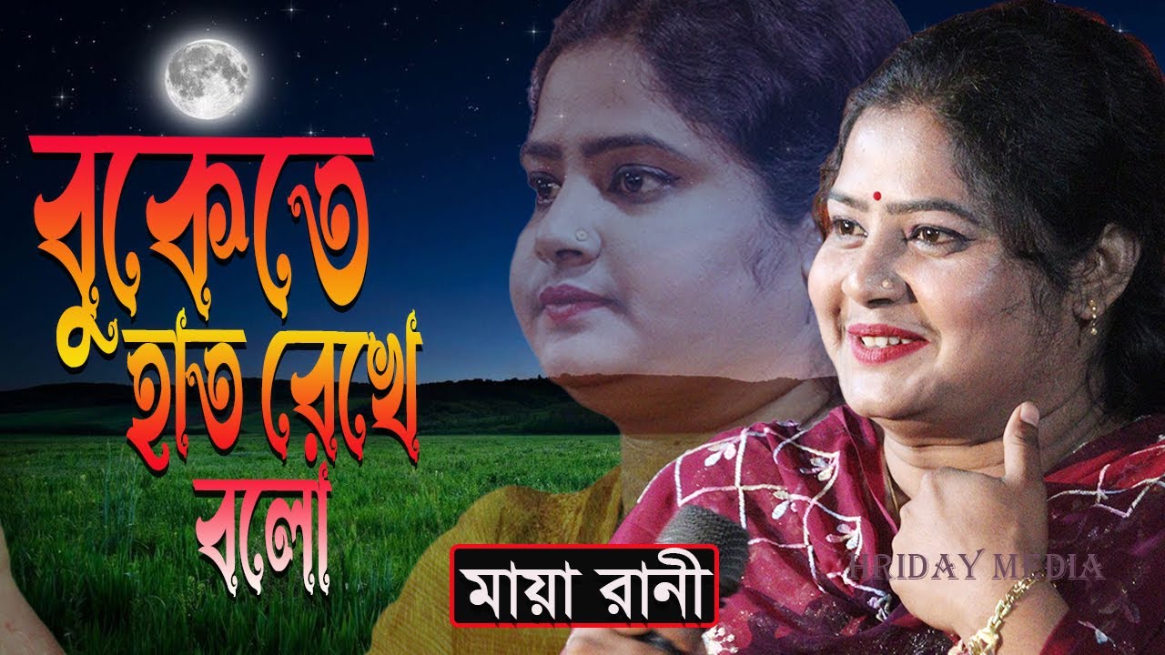 বুকেতে হাত রেখে বলো গান | মায়া রানী | মায়া রানীর গান | Buketa Hat Rekhe Bolo | Hriday Media