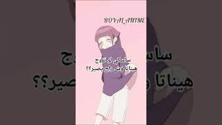 ساسكي لو تزوج هيناتا وش راح يصير؟؟