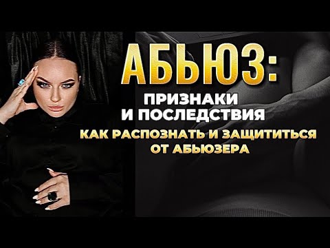 Абьюз: признаки и последствия, как распознать и защититься от абьюзера. #нрл #нарцисс #абьюз