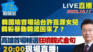 LIVE二小時【韓國瑜首場站台輔選許崑源女兒 韓粉暴動韓流回來了？】少康戰情室 20221011