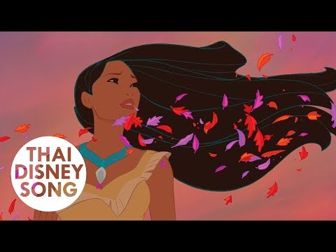 สีสันแห่งสายลม Colors Of The Wind (Thai) - Pocahontas | โพคาฮอนทัส