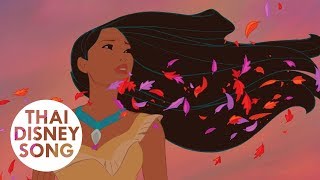 สีสันแห่งสายลม Colors Of The Wind (Thai) - Pocahontas | โพคาฮอนทัส
