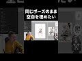 同じポーズのまま空白を埋めたい描き方【イラスト添削】 #shorts