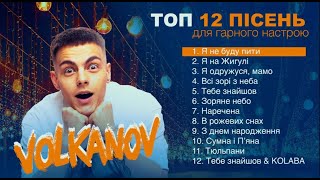 картинка: VOLKANOV - ТОП ПІСЕНЬ ДЛЯ ГАРНОГО НАСТРОЮ 2025
