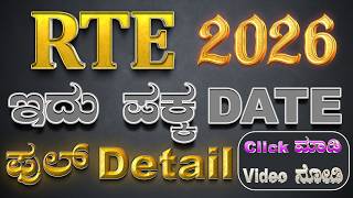 RTE online application 2026 | ಆರ್.ಟಿ.ಇ ಸೀಟ್ ಗೆ ಅರ್ಜಿ ಪ್ರಾರಂಭ | Kannada 2026 Full Detail