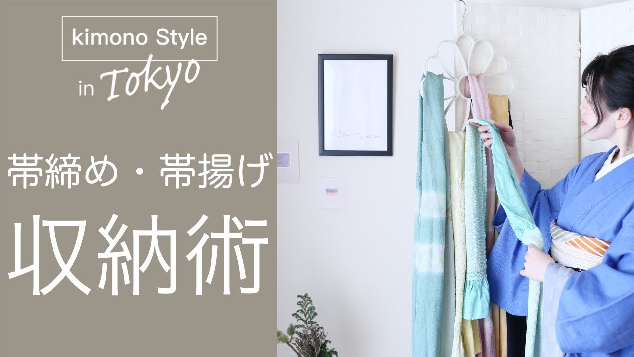 帯締め 帯揚げの簡単な収納の仕方を動画で解説 東京都中央区月島の着付け教室 着物サロン 四季