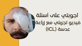 ICL اجوبتي على أسئلة فيديو تجربتي مع زراعة عدسة