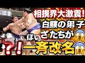 🎌大相撲速報⚡伯桜鵬ら9力士が一斉改名！新しき挑戦の幕開け🔥