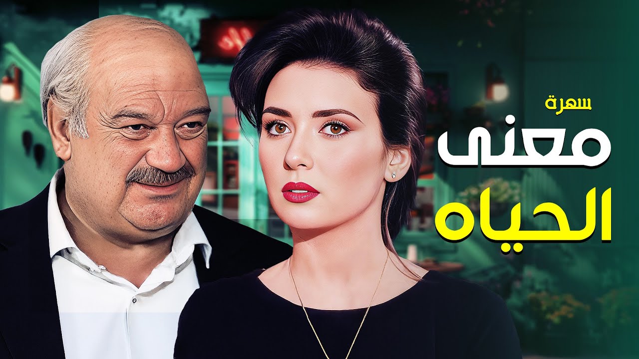 سهرة معنى الحياة كاملة  HD | بطولة 