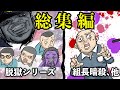 【総集編】組長と吉田の総集編160話〜169話【コント】【アニメ】