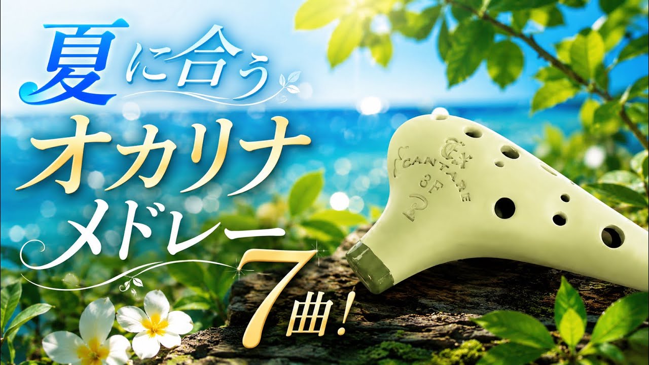 カンターレオカリーナ