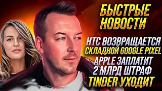 APPLE ПЛАТИТ ШТРАФ 2 МЛРД 🔻 HTC ВОЗВРАЩАЕТСЯ 🔻 TINDER УХОДИТ 🔻 GOOGLE СХЛОПЫВАЕТСЯ 🔻БЫСТРЫЕ НОВОСТИ