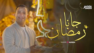Omar Ahmed - Ramadan Gana | Official Music Video | عمر أحمد - رمضان جانا