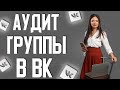 Аудит группы в вк