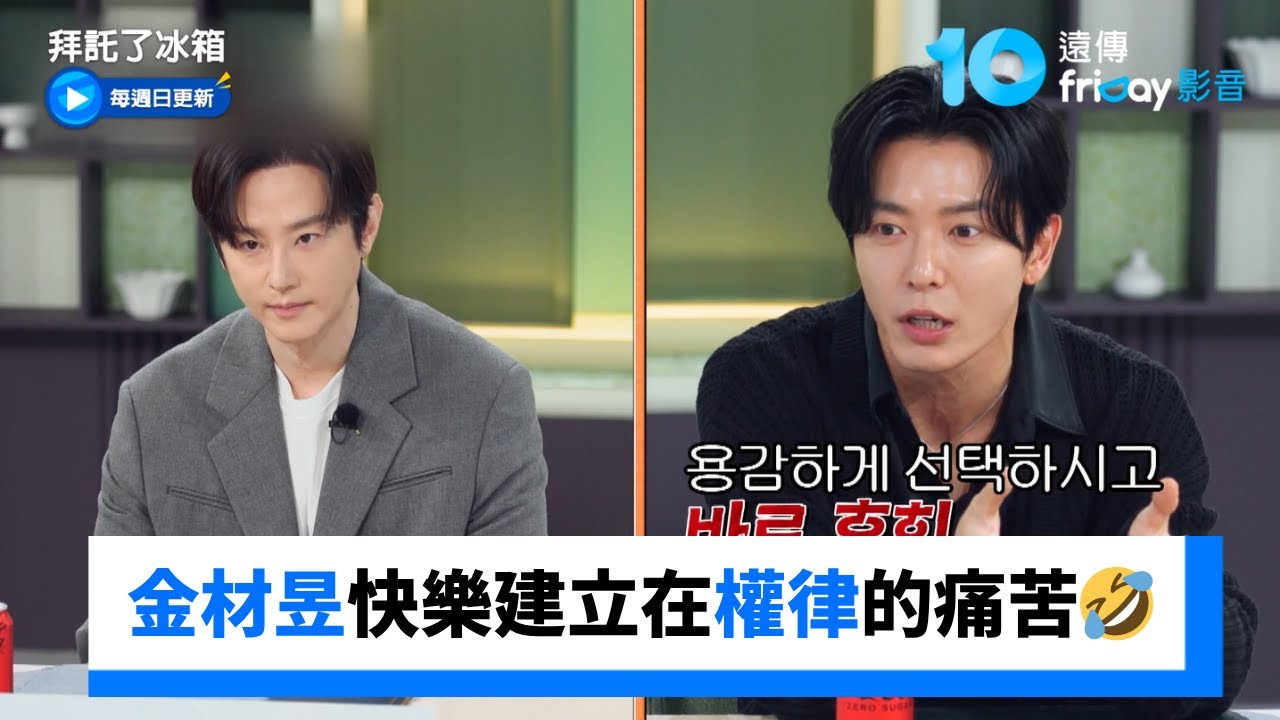 金材昱的快樂建立在權律的痛苦上🤣_《拜託了冰箱》第44集_friDay影音韓綜線上看