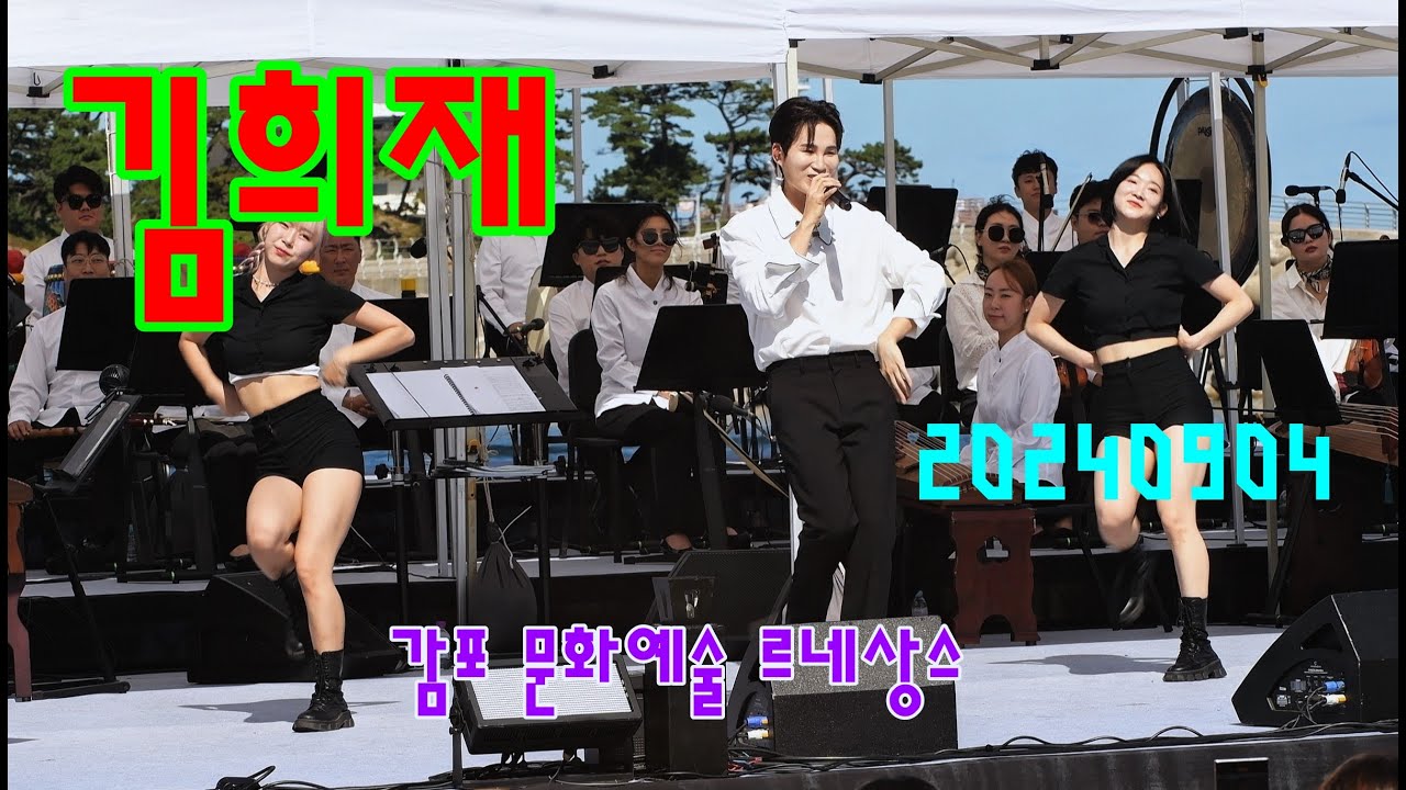 김희재 감포 문화예술 르네상스 희랑별 가수 김희재 4K FULL 영상