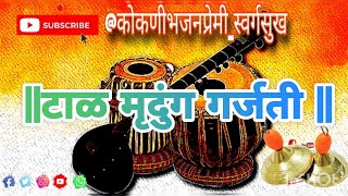 ||टाळ मृदुंग गर्जती || Tal mrudung garjati बुवा श्री समीर कदम
