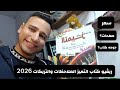 ريڤيو كتاب التميز الملاحظات والتريكات 2026 سعر جوده يستاهل أشتريه الثانويه العامه 