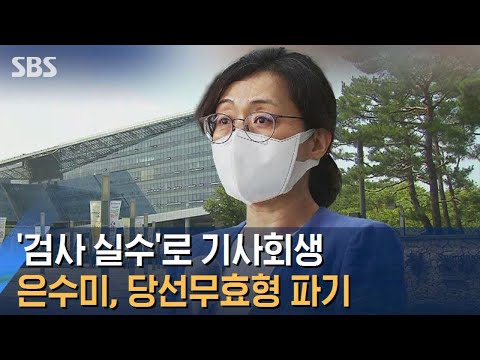 <strong>은수미</strong> 성남시장, &amp;#39;검사 실수&amp;#39;로 기사회생…당선무효형 파기 / SBS