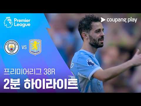 [프리미어리그] 38R 맨시티 vs 아스톤 빌라 2분 하이라이트