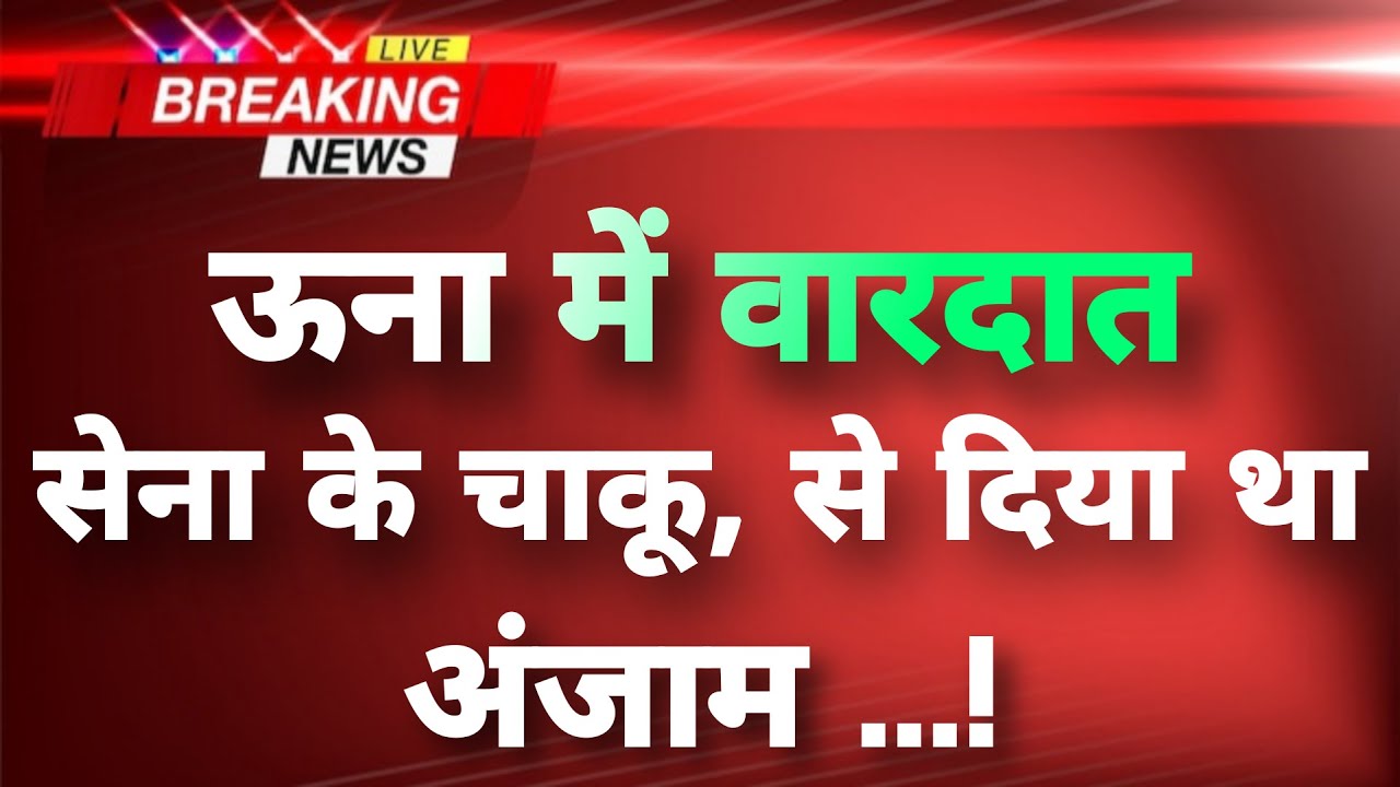 अंशिका केस: जांच में हैरान करने वाले तथ्य || Himachal Una News | Una live