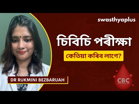 চিবিচি পৰীক্ষা: ইংগিত, ফলাফল | CBC Blood Test/ Complete Blood Count, Assamese | Dr Rukmini Bezbaruah