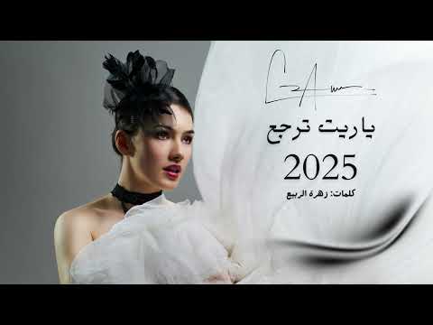 ياريت ترجع أغنية رومانسية حزينة 2025