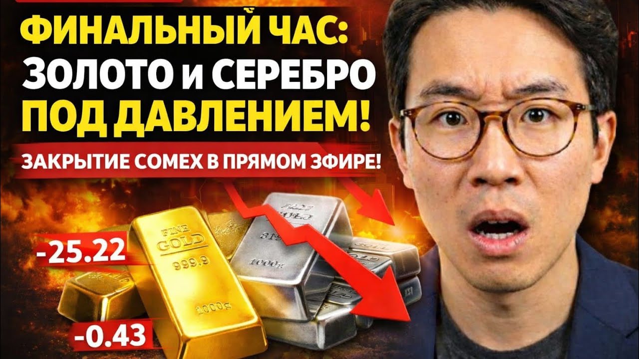 ПОСЛЕДНИЙ ЧАС: Золото и серебро снова под давлением? COMEX Закрывает LIVE!