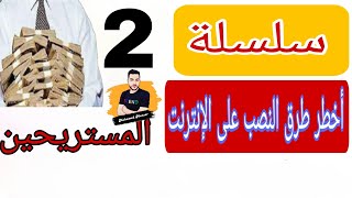 أخطر طرق النصب - المستريحين (2)