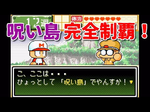 Gba パワプロクンポケット1 2 戦争編 呪い島 パワーアップアイテム全回収しつつ10地区制覇 Youtube