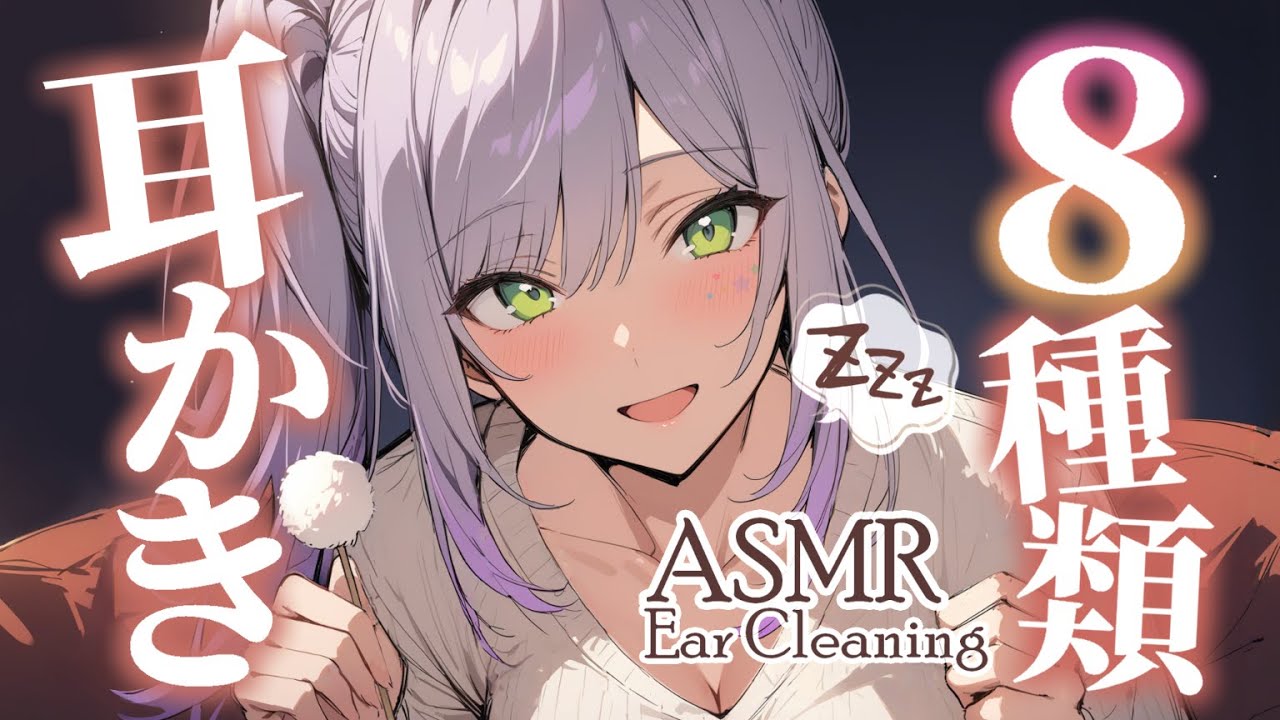 【ASMR/KU100】ぐ～っすり眠れる💜8種類の耳かきでたっぷり寝かしつけ💤8 Types of Ear Cleaning for Sleep【沙汰ナキア/睡眠導入】