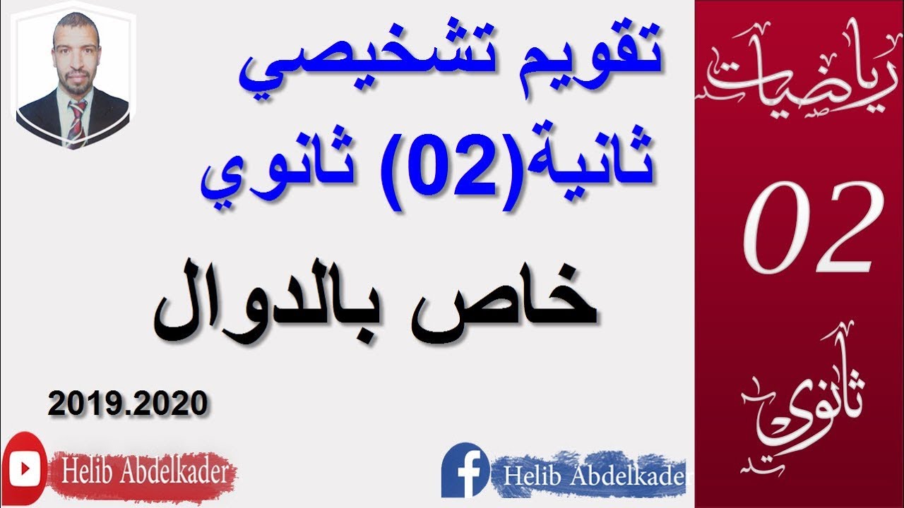 تقويم تشخيصي (ثانية(02) ثانوي). (يستفيد منه اقسام اولى ثانوي. درس الدوال)