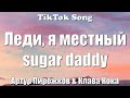 Хочешь - Артур Пирожков & Клава Кока (Леди, я местный sugar daddy) (Lyrics) - TikTok Song