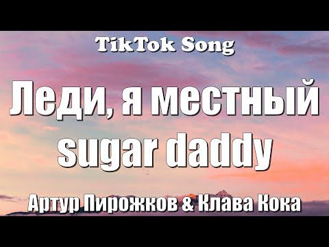 Хочешь - Артур Пирожков x Клава Кока - Tiktok Song
