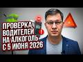Проверка водителей на алкоголь с 5 июня 2026: новые правила!