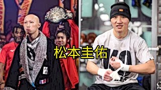 Keisuke Matsumoto 松本圭佑 Ibf Featherweight Contender & The Next World Champion From Japan?