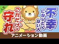 【真理】不幸になりたくない人が最重視すべきたった1つのこと【人生論】:(アニメ動画)第31回